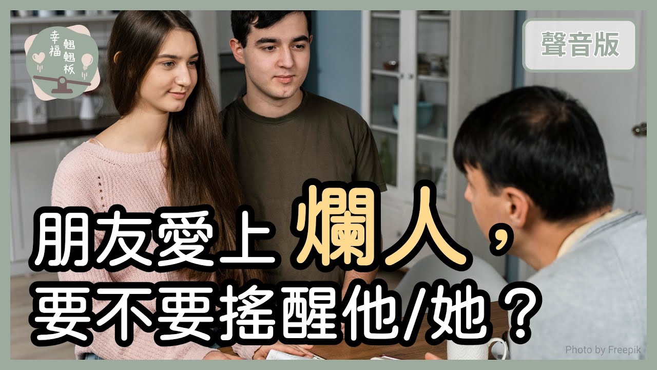 好朋友堅持要和「爛人」在一起，要不要阻止？｜【幸福翹翹板#54】