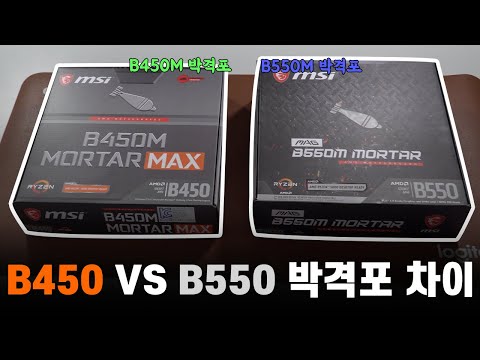 B450M VS B550M 박격포 어떤게 더 좋을까? (2분체크)