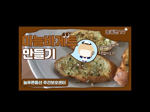 데일리미션 '마늘바게트 만들기'