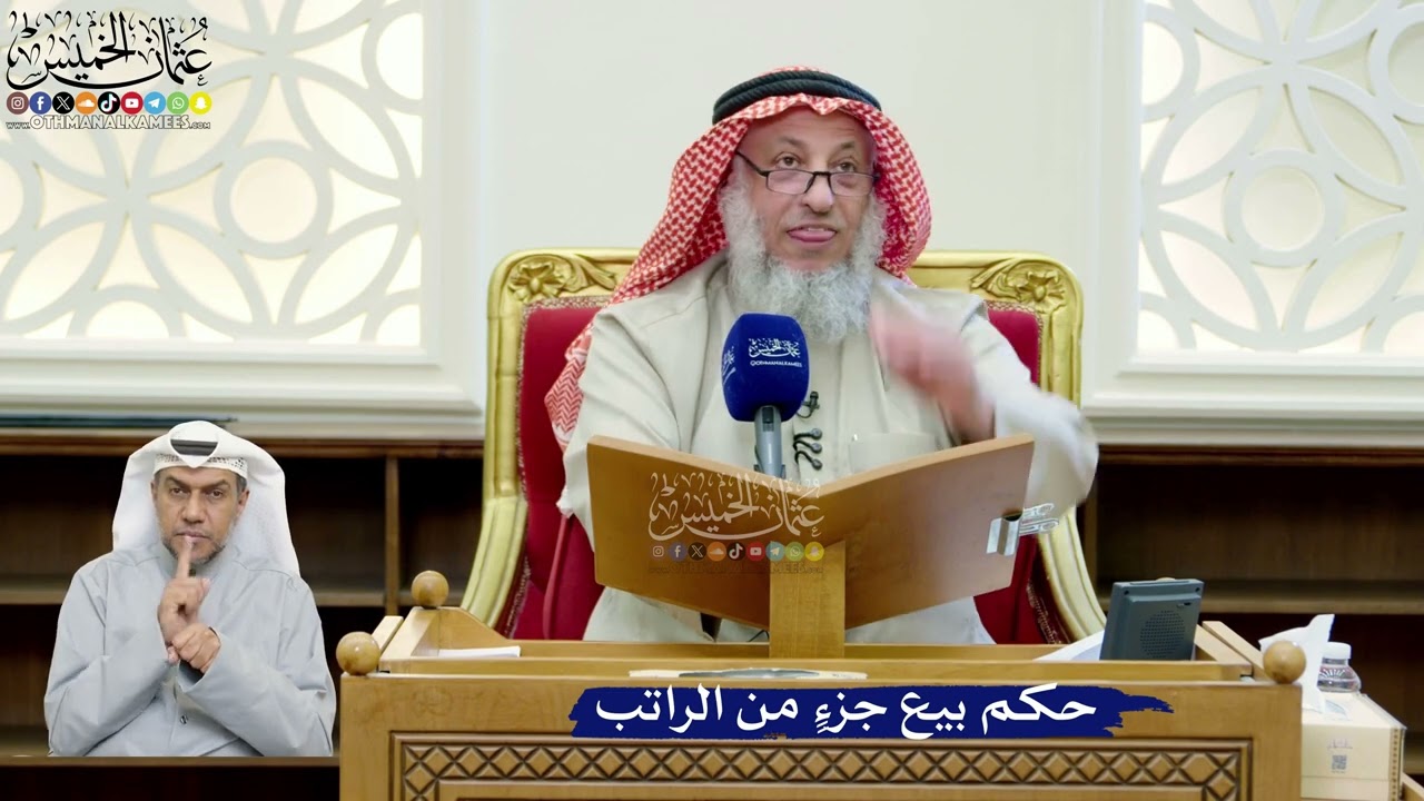 263- حكم بيع جزءٍ من الراتب - عثمان الخميس