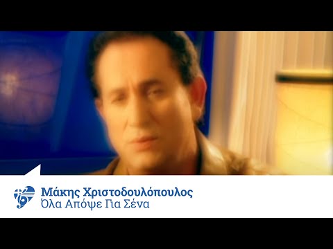 Μάκης Χριστοδουλόπουλος - Όλα απόψε για σένα - Official Video Clip