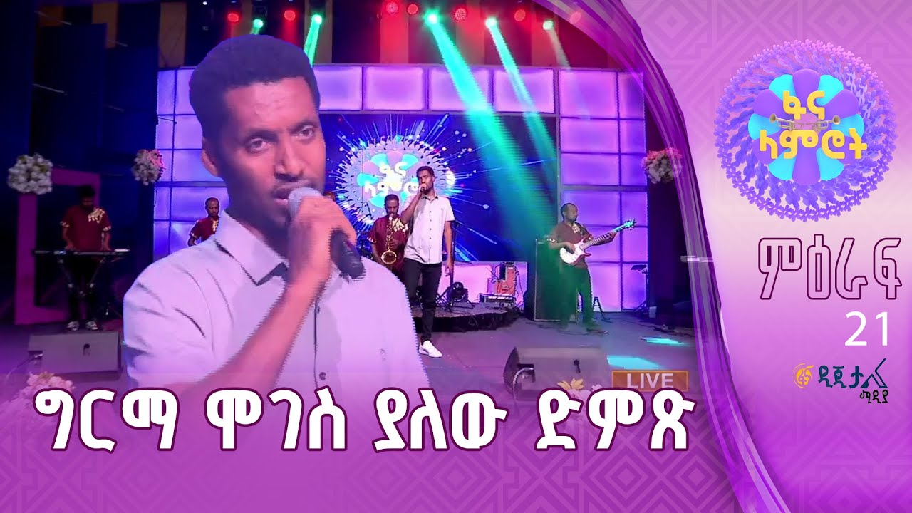 ታፈረ አሰፋ በማህሙድ አህመድ “ካልወደደ መኖር”