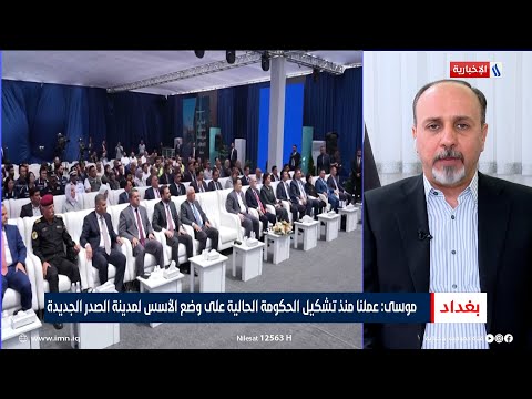 فيديو | عمار موسى: عملنا منذ تشكيل الحكومة الحالية على وضع الأسس المدينة الصدر الجديدة