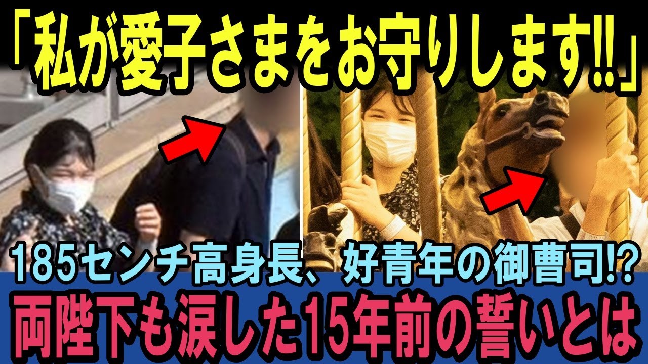 「私が愛子さまをお守りします!!」185センチ高身長、好青年の御曹司!?両陛下も涙した15年前の近いとは!?