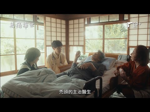 【無痛離世】Peaceful Death 電影預告 柄本佑傾聽癌末患者的故事 12/16(五) 一路好走 | GP+