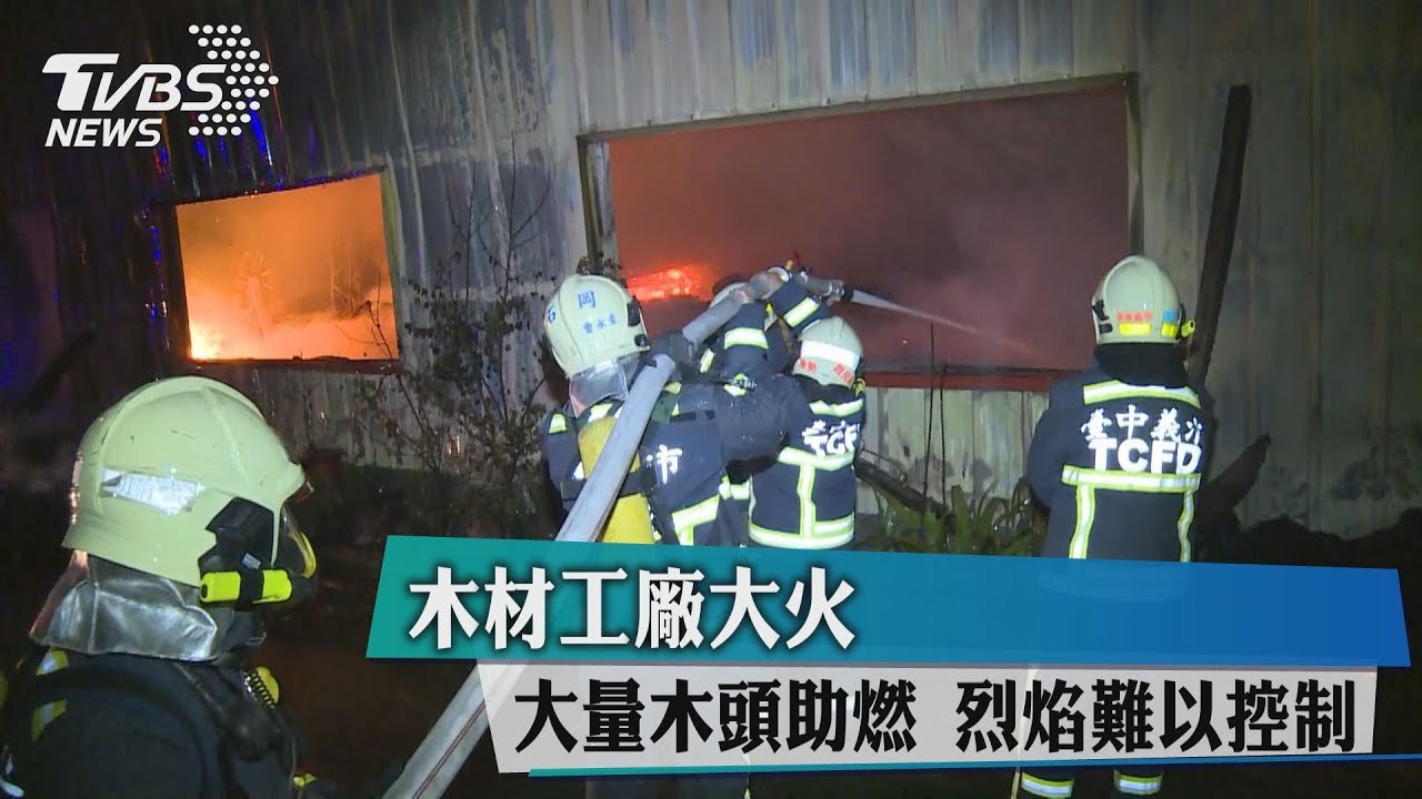 木材工廠大火!大量木頭助燃 烈焰難以控制