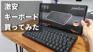 【パソコン】テンキーレスのType-Cミニキーボードを買ってみた【ぺリックス・PERIBOARD-422】
