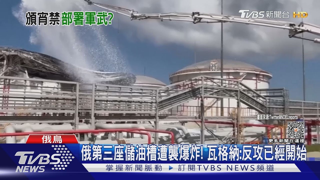 俄第三座儲油槽遭襲爆炸！　瓦格納：反攻已經開始