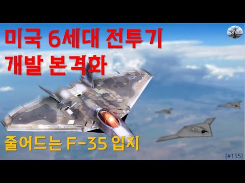 [밀리터리] 미국의 6세대 전투기 개발 본격화, 좁아지는 F-35 입지