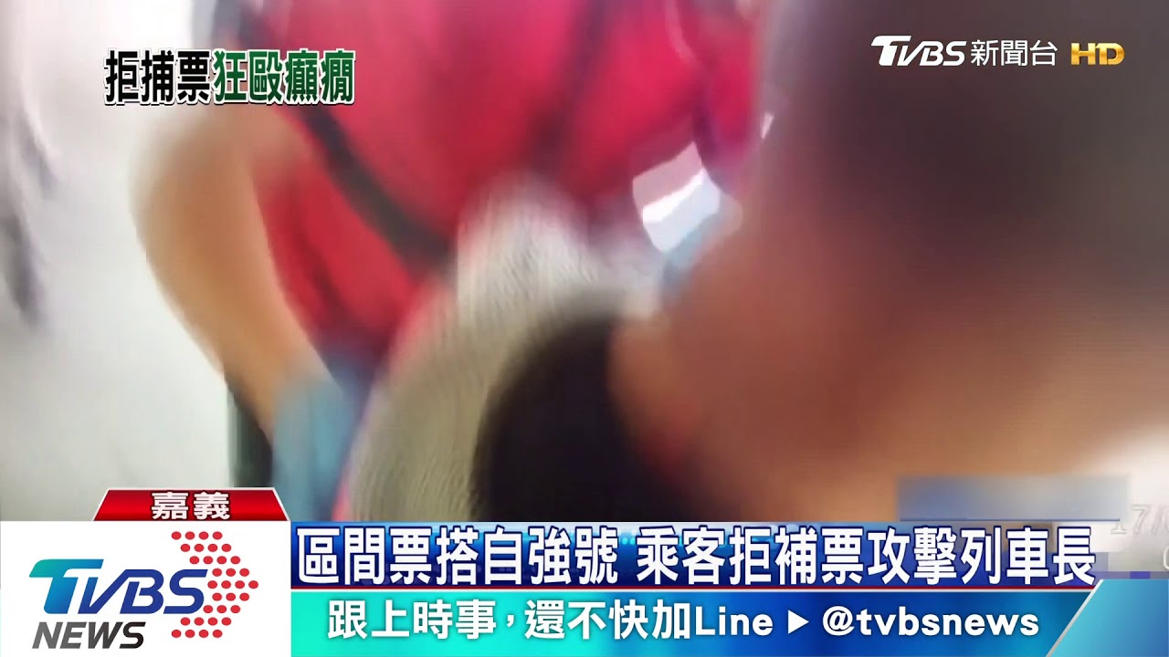 區間票搭自強號 乘客拒補票攻擊列車長