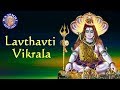 Lavthavti Vikrala Shiva Aarti With Lyrics | Sanjeevani Bhelande | Marathi Devotional Shiva Aarti