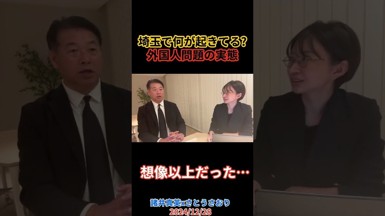 「なぜ報道されない？」埼玉県議が語る“外国人政策のリアル” #さとうさおり #諸井真英 #shorts