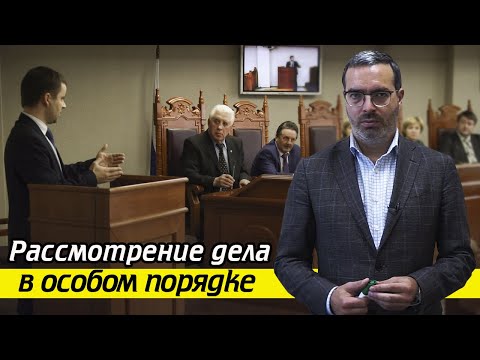 Что такое особый порядок в суде? Особый порядок судебного разбирательства