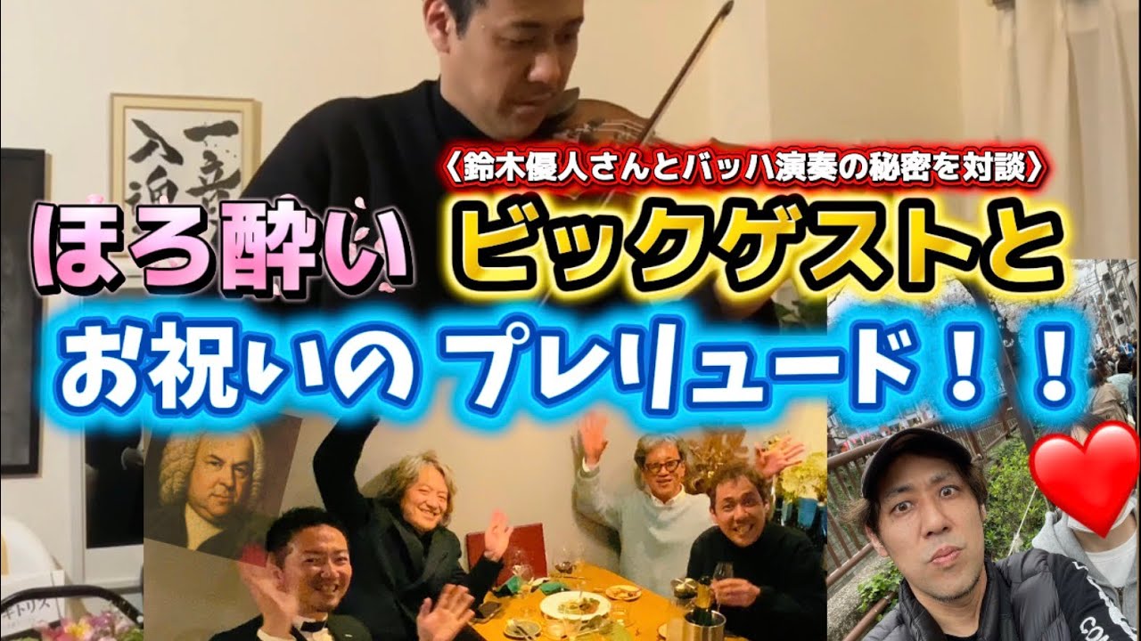 Bach / 3 Prelude ほろ酔いビックゲストと長女のお祝い！〜マエストロ鈴木優人さんが教えてくれた演奏のコツとは？〜　#bach  #music  #violin 