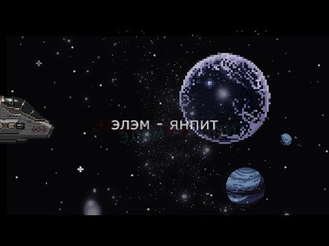 Элэм - янпит
