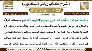 صورة [34] المجلس 34 - يتبع 7-بَابُ اليقين وَالتوكّل - الشيخ عبد العزيز بن باز