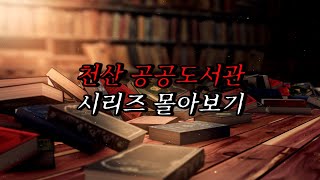 Download lagu [Neapolitan Ghost Stories] Cheonsan Public Library Series | Horror Radio | Scary Stories | | Horr... mp3