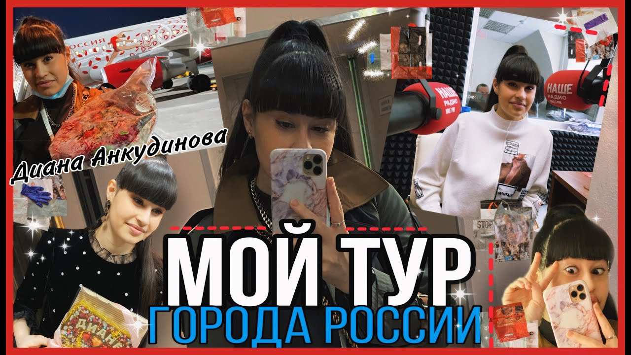 Диана Анкудинова Купить Билет