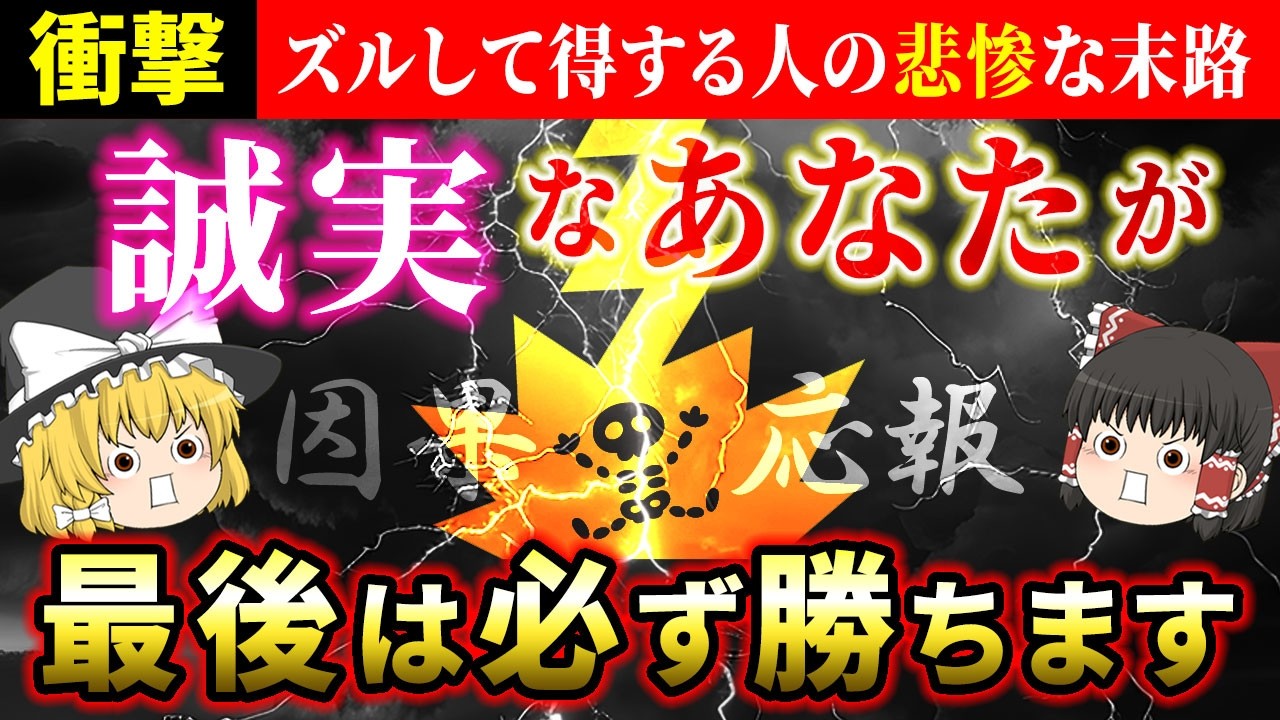 【⚠️衝撃の真実】なぜ誠実なあなたが報われない？ズルい人が得して見える理由とは…因果応報が発動する本当の仕組み【ゆっくり解説】【スピリチュアル】