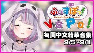 [Vtub] Vspo 每週中文精華合集 9/5～9/11