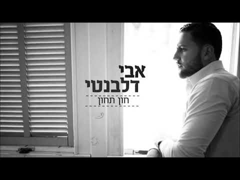 אבי דלבנטי - חון תחון | Avi Delevanti - Chon Tachon