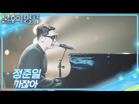 정준일 - 가잖아 [불후의 명곡2 전설을 노래하다/Immortal Songs 2] | KBS 250927 방송