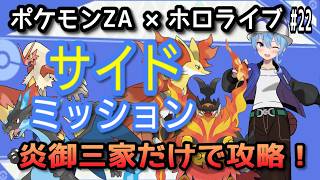 【ポケモンZA×ホロライブ】星街すいせいで炎御三家だけでサイドミッション攻略！#22【無言】