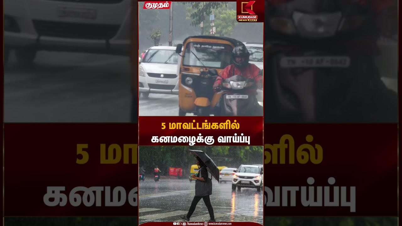 Rain Update | மக்களே உஷார்! 5 மாவட்டங்களில் கனமழைக்கு வாய்ப்பு | Kumudam News