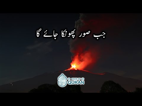Jab Soor Phoonka Jayega | Al-Naml 87 - 90 | Voice Of Quran - Urdu