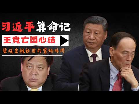 官场八卦：习近平算卦记｜从亡党亡国到王党亡国（王岐山的王）｜黎晓宏被抓前传闻