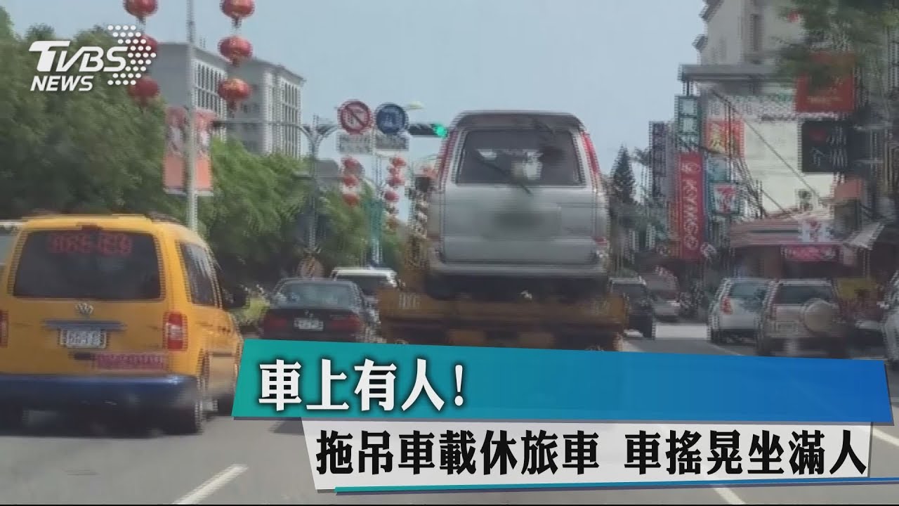 車上有人！拖吊車載休旅車　車搖晃坐滿人