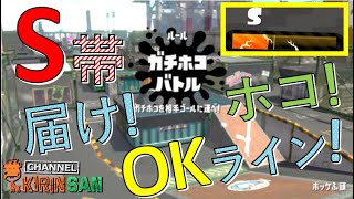 【スプラトゥーン２女性実況】S帯ガチホコ！OKラインをクリアしたい！！！