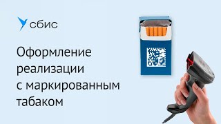 Оптовая продажа сигарет с маркировкой в СБИС