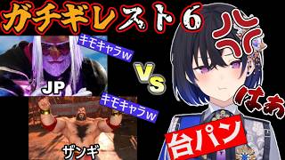 【スト６】ザンギとJPのキモすぎる攻撃に台パンが止まらない一ノ瀬うるはwwwww