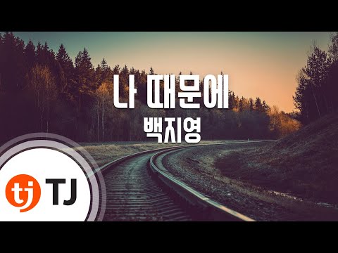[TJ노래방] 나때문에 - 백지영(Baek, Ji-Young) / TJ Karaoke