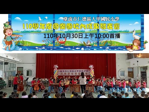 大甲國小國樂團展演(琴語箏風‧大甲樂揚)