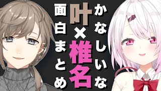 かなしいな面白まとめ【叶/椎名唯華/にじさんじ切り抜き】