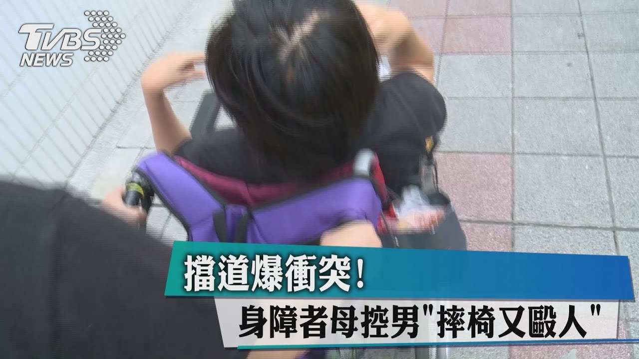 擋道爆衝突! 身障者母控男「摔椅又毆人」
