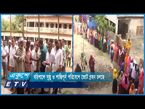 বরিশালে সুষ্ঠু ও শান্তিপূর্ন পরিবেশে ভোট গ্রহন চলছে | ETV News