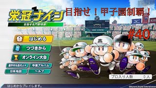 [栄冠ナイン]リスナーと一緒に目指せ！全国制覇！　初見さん大歓迎  パワプロ2024　#40