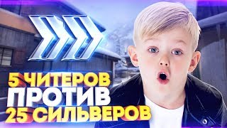 25 СИЛЬВЕРОВ ПРОТИВ 5 ГЛОБАЛОВ С ЧИТАМИ В КС ГО! СКИЛЛ ПРОТИВ ВХ В CS:GO!