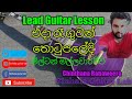 Sinhala Guitar Lessons Eda re Lead Guitar lesson
