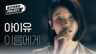 [IU 12th ANNIVERSARY] 아이유 - 이름에게 (IU - Dear Name) l #월요병예방 l #피크닉라이브소풍 l EP.105