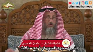 247 - يشرع سجود السهو في أربع حالات - عثمان الخميس