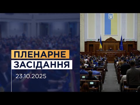 НАЖИВО. Пленарне засідання Верховної Ради України 23.10.2025
