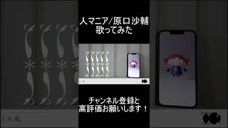- 人マニア 歌ってみた レオニス #shorts
