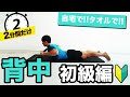 【自宅で背中筋トレ】タオルを使えば家でも背中を追い込める!②分間自重トレーニング