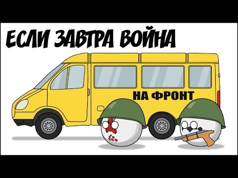 Если завтра война ( Countryballs )