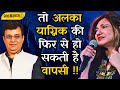 Alka Yagnik के हौसले के आगे सब को झुकना ही पड़�