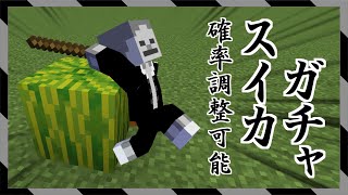【統合版】いつからスイカを割ったらスイカが出てくると錯覚していた？確率設定可能なスイカガチャのコマンド【マイクラBE(Switch/Xbox/Win10/PS4)】【コマンド】